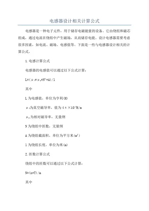 电感器设计相关计算公式