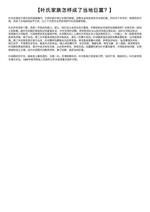 【叶氏家族怎样成了当地巨富？】