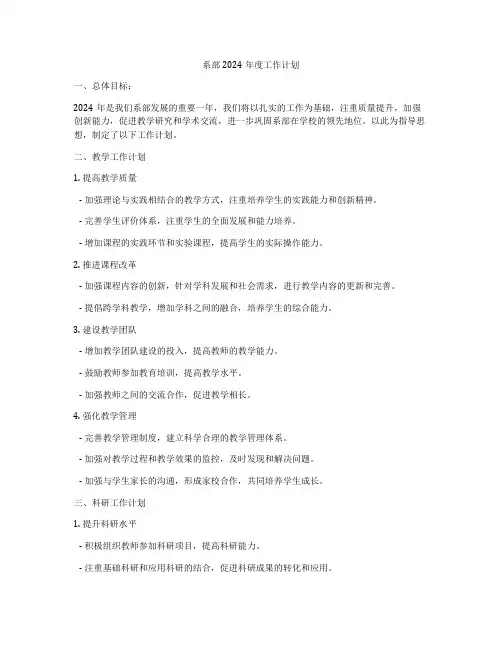 系部2024年度工作计划
