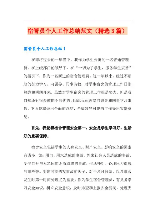 宿管员个人工作总结范文(精选3篇)