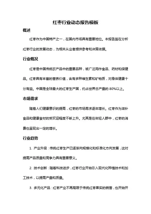 红枣行业动态报告模板