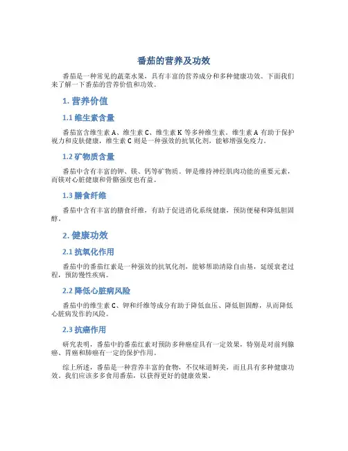 番茄的营养及功效