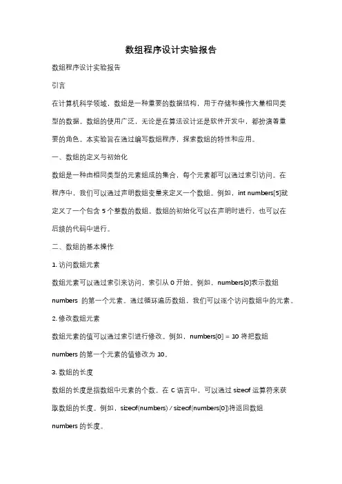 数组程序设计实验报告