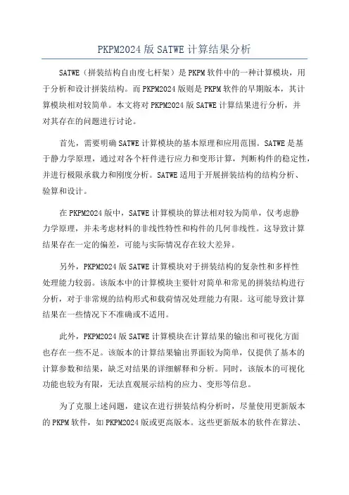 PKPM2024版SATWE计算结果分析