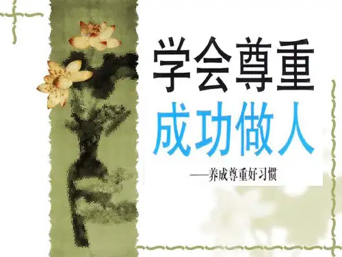 尊重他人主题班会省名师优质课赛课获奖课件市赛课一等奖课件