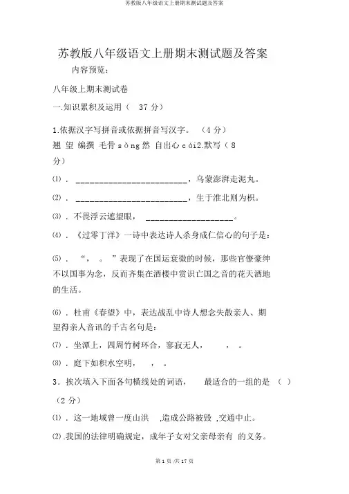 苏教版八年级语文上册期末测试题及答案