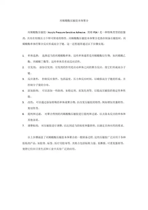丙烯酸酯压敏胶本体聚合