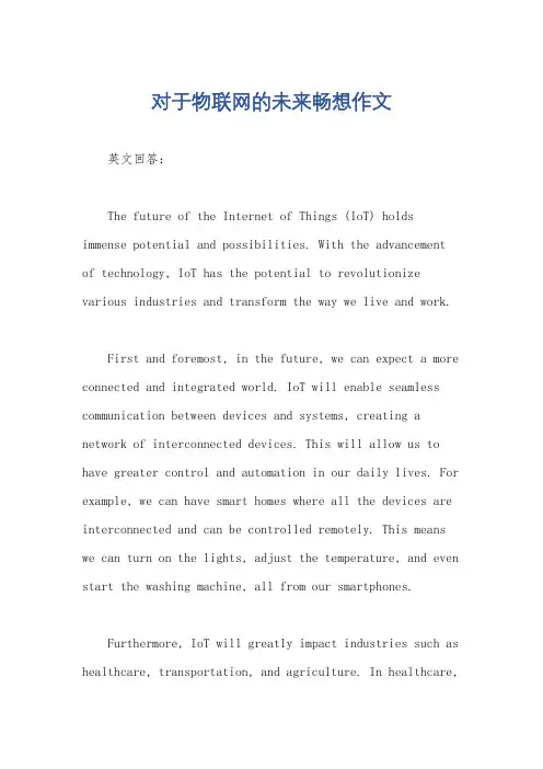 对于物联网的未来畅想作文