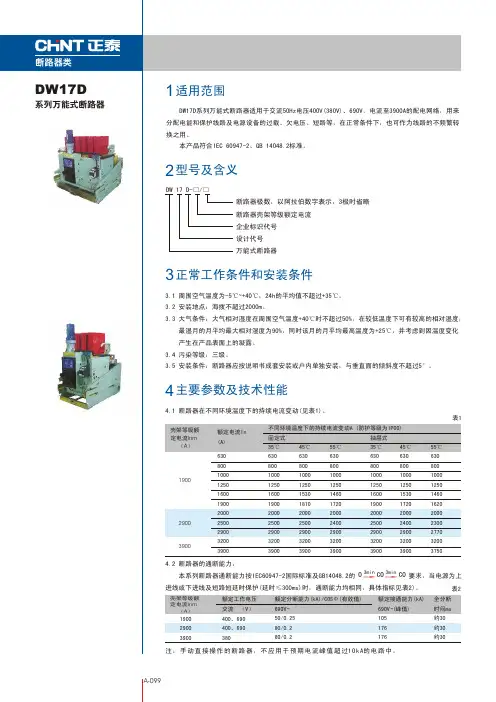 正泰 DW17D 系列万能式断路器使用说明