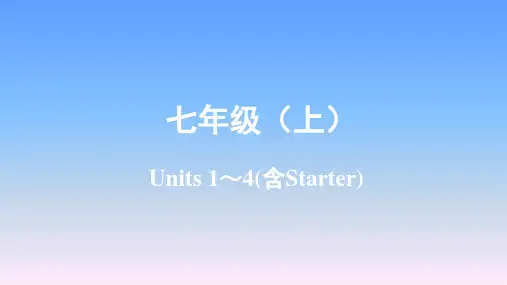 2019年陕西中考英语复习-七年级(上)Units1～4(含Starter)课件