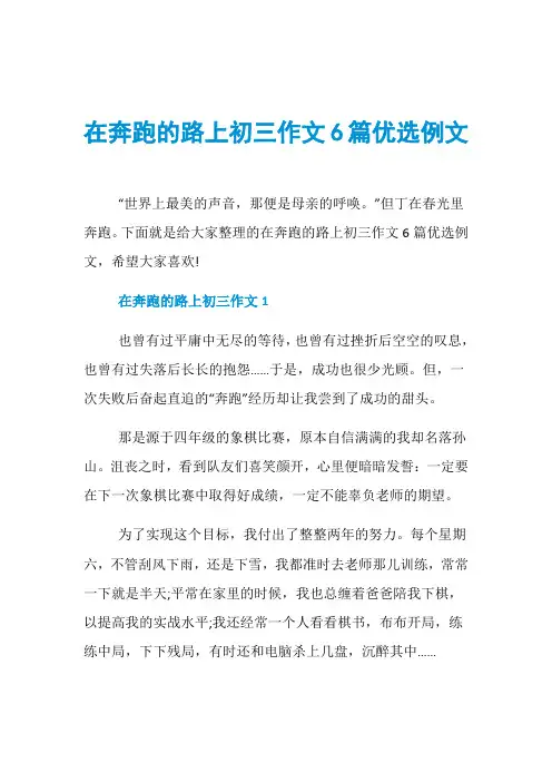 在奔跑的路上初三作文6篇优选例文