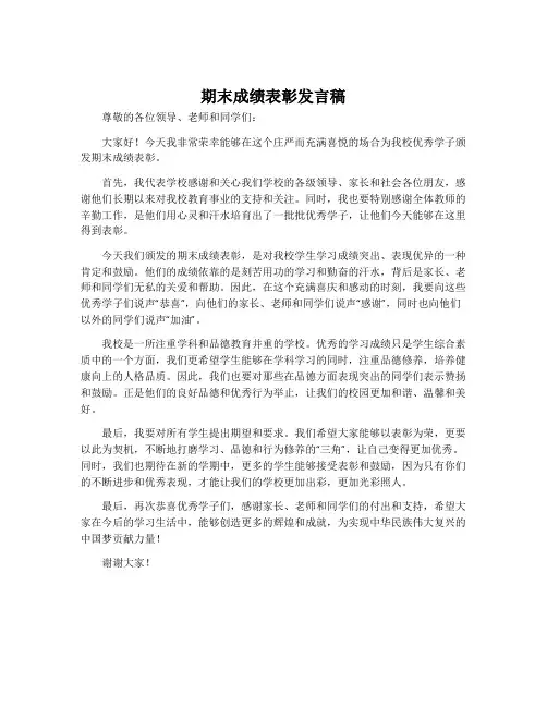 期末成绩表彰发言稿