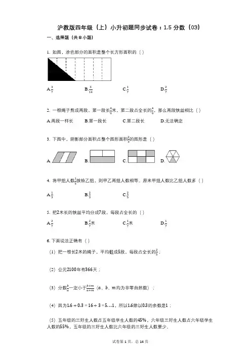 小学数学-有答案沪教版四年级(上)小升初题同步试卷：15_分数(03)