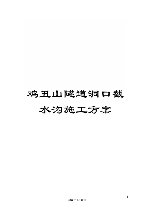 鸡丑山隧道洞口截水沟施工方案