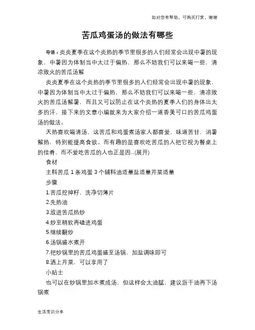 苦瓜鸡蛋汤的做法有哪些