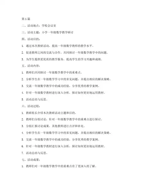 一年上数学教研活动记录(3篇)