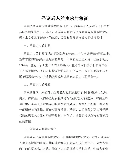 圣诞老人的由来与象征