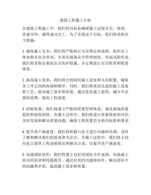 建筑工程施工目标