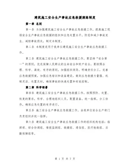 建筑施工安全生产事故应急救援演练制度（3篇）