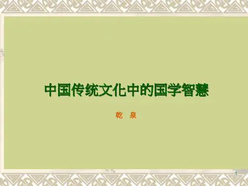 中国传统文化中的国学智慧PPT课件