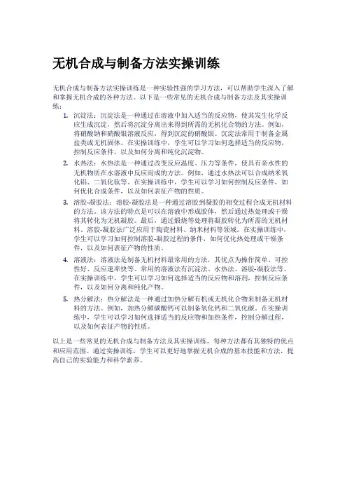 无机合成与制备方法实操训练
