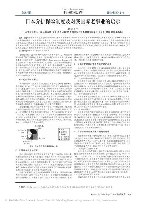 日本介护保险制度及对我国养老事业的启示