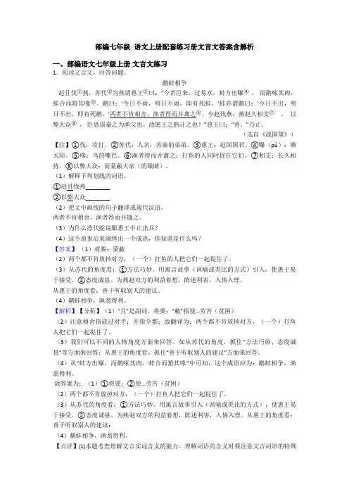 部编七年级 语文上册配套练习册文言文答案含解析