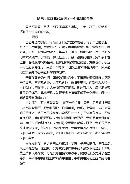 随笔：我想我已活到了一个尴尬的年龄