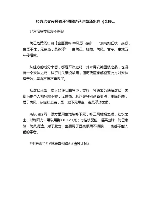 经方治昼夜烦躁不得眠防己地黄汤出自《金匮...