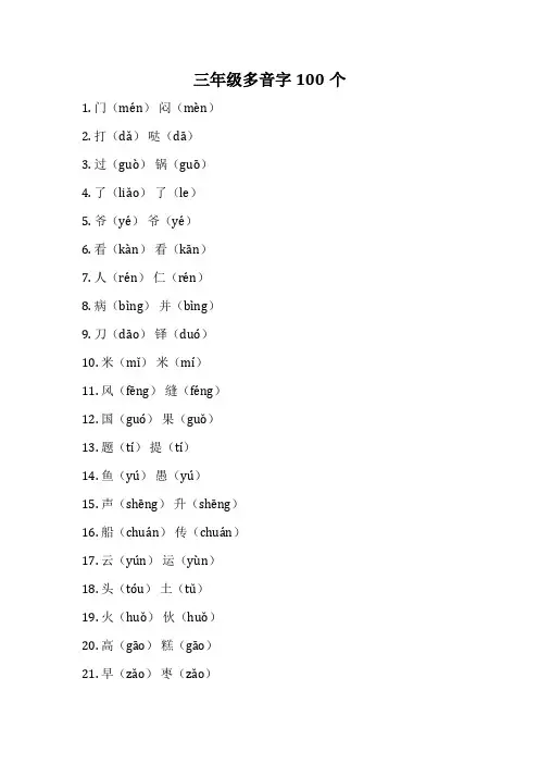 三年级多音字100个