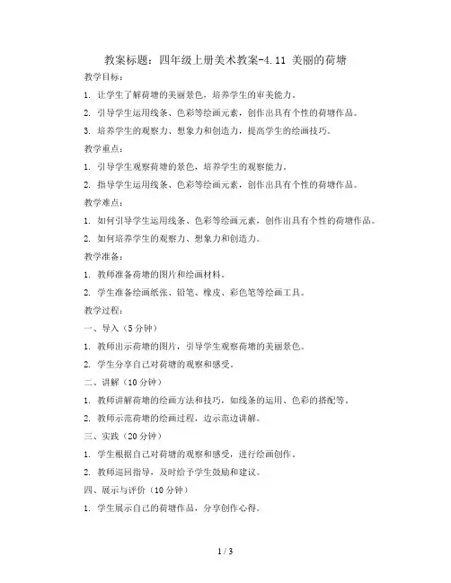 四年级上册美术教案-4.11 美丽的荷塘丨岭南版