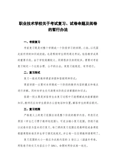 职业技术学校关于考试复习、试卷命题及阅卷的暂行办法