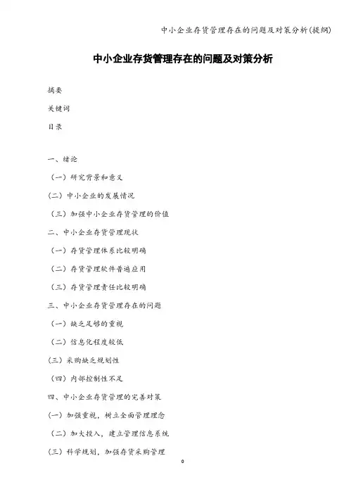 中小企业存货管理存在的问题及对策分析(提纲)