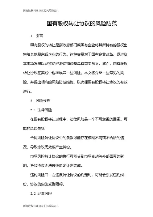 国有股权转让协议的风险防范