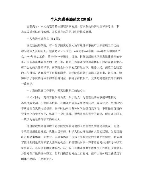 个人先进事迹范文(20篇)范文