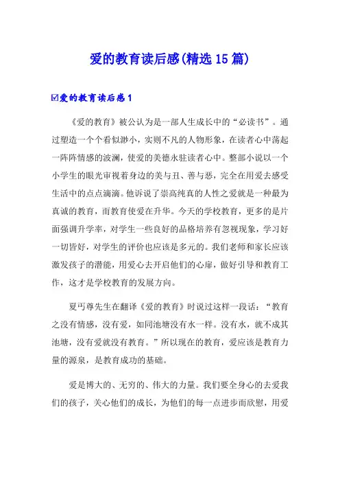 爱的教育读后感(精选15篇)