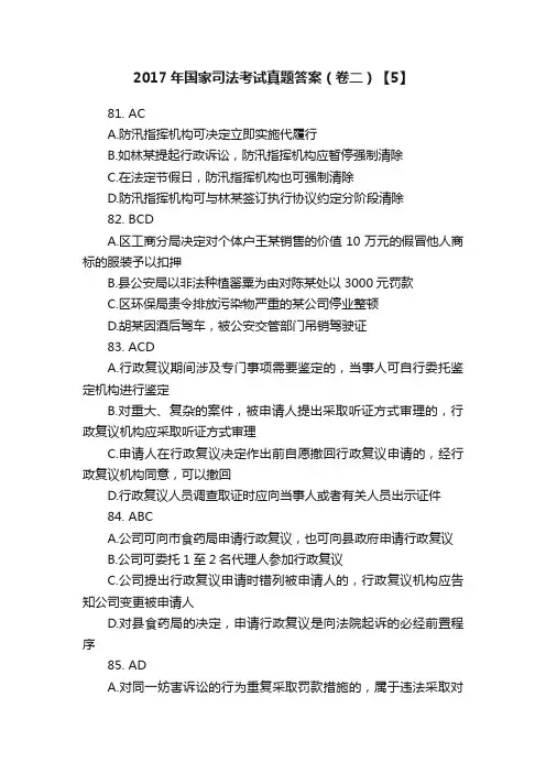 2017年国家司法考试真题答案（卷二）【5】