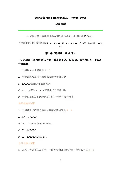 湖北省黄冈市2013年秋季高二年级期末考试