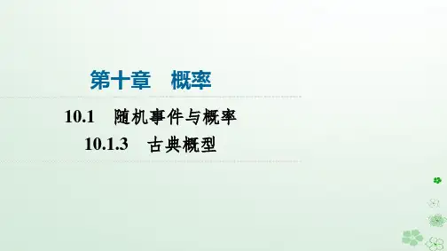 高中数学第10章概率10.1随机事件与概率10.1.3古典概型课件新人教A版必修第二册