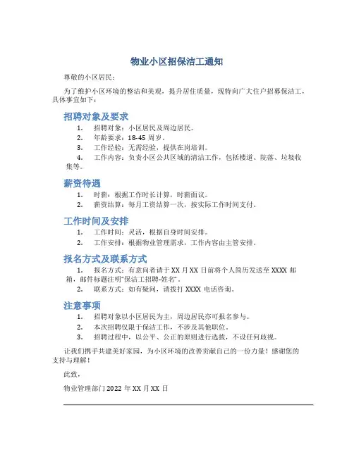 物业小区招保洁工通知