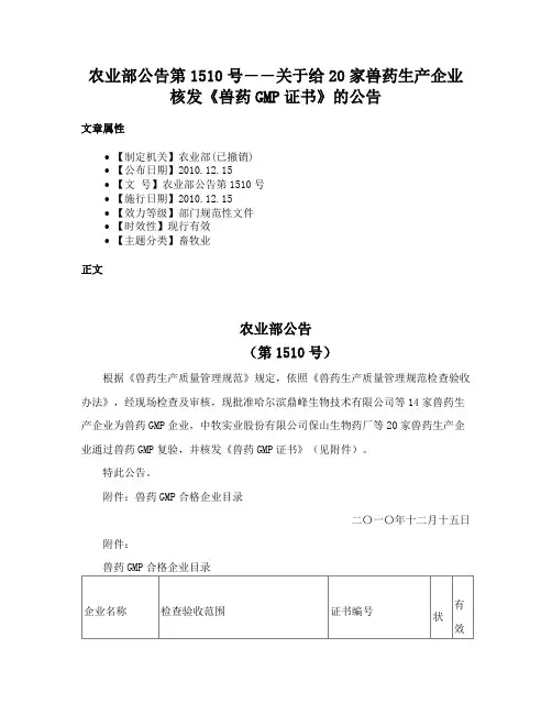 农业部公告第1510号――关于给20家兽药生产企业核发《兽药GMP证书》的公告