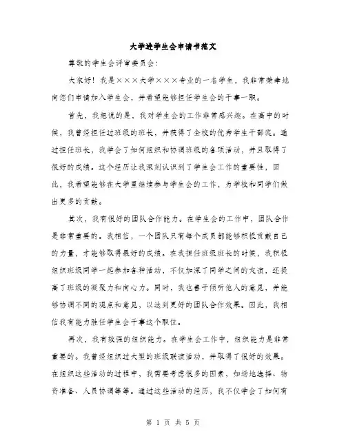 大学进学生会申请书范文（三篇）