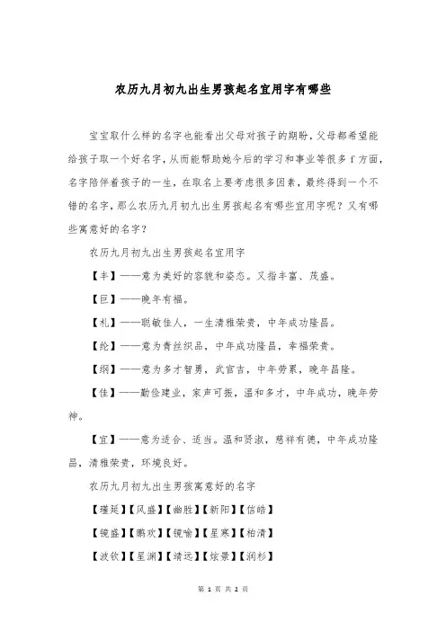 农历九月初九出生男孩起名宜用字有哪些