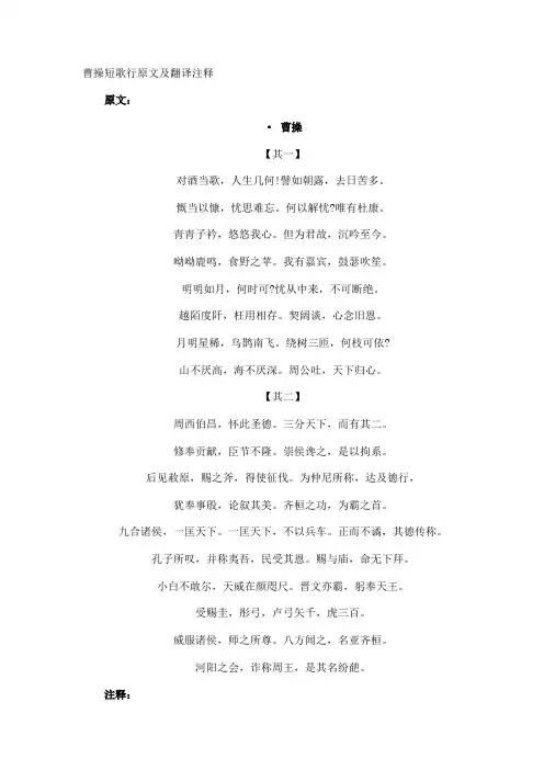曹操短歌行原文及翻译注释