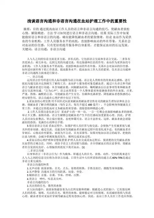 浅谈语言沟通和非语言沟通在血站护理工作中的重要性