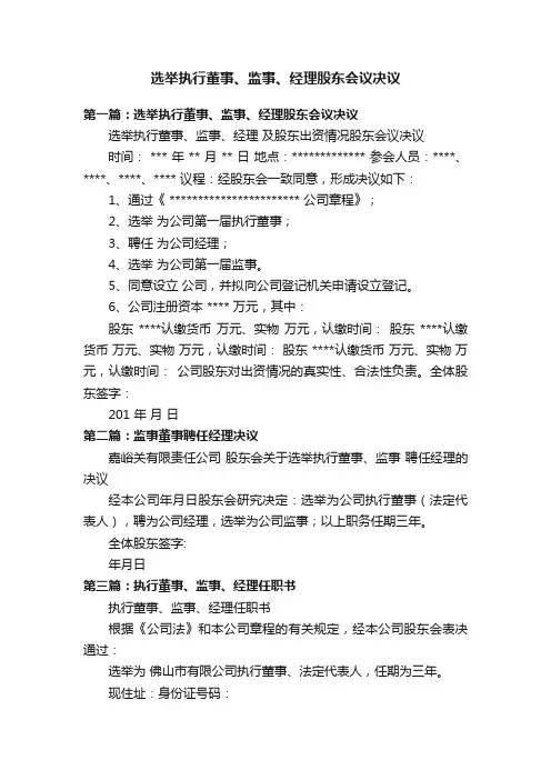 选举执行董事、监事、经理股东会议决议