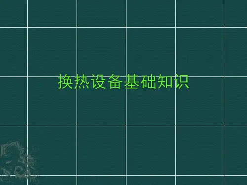 换热设备基础知识