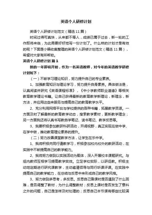 英语个人研修计划
