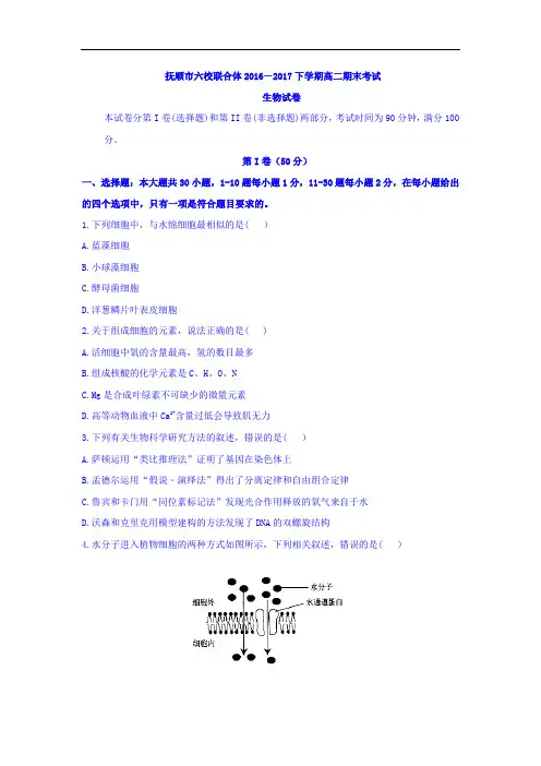 【期末试卷】辽宁省抚顺市2016-2017学年高二下学期期末考试生物试题Word版含答案