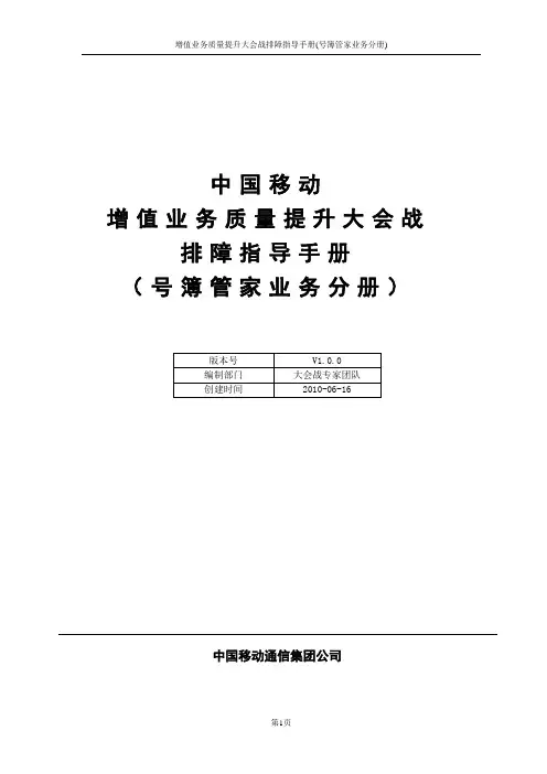 中国移动增值业务质量提升大会战排障指导手册(号簿管家)V1.0.0